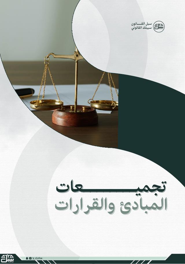 غلاف تجميعات المبادئ والقرارات