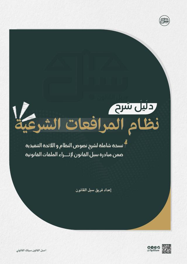 غلاف دليل شرح نظام المرافعات الشرعية
