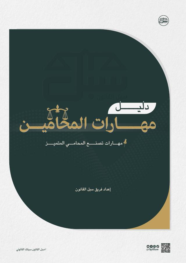 غلاف دليل مهارات المحامين