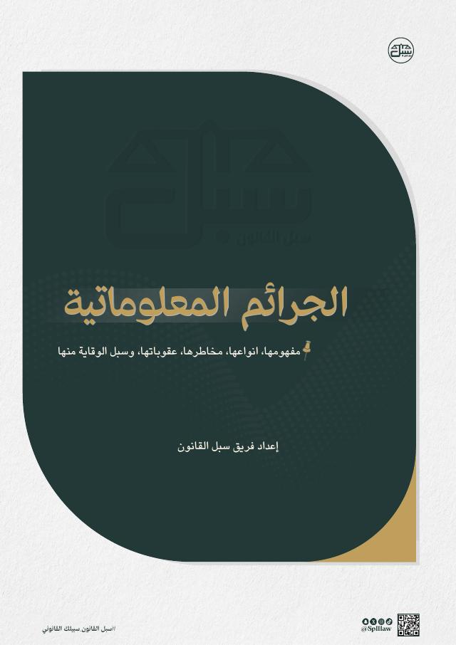 غلاف ملف شامل عن الجرائم المعلوماتية