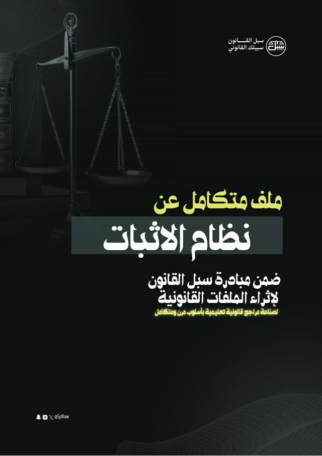 غلاف نظام الإثبات — مبادرة سُبل القانون