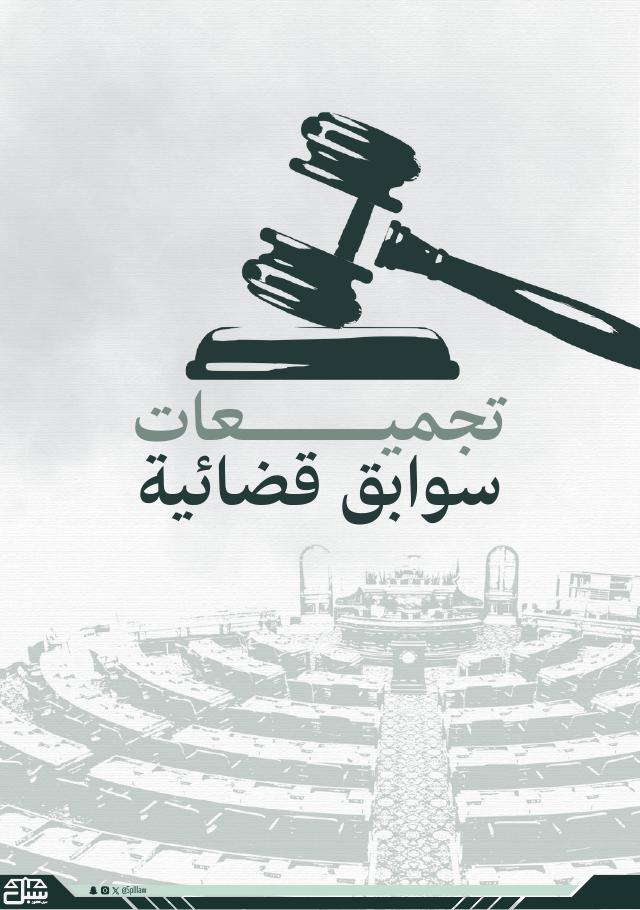غلاف تجميعات سوابق قضائية