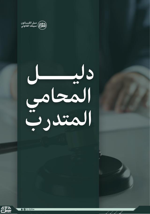 غلاف دليل المحامي المتدرب
