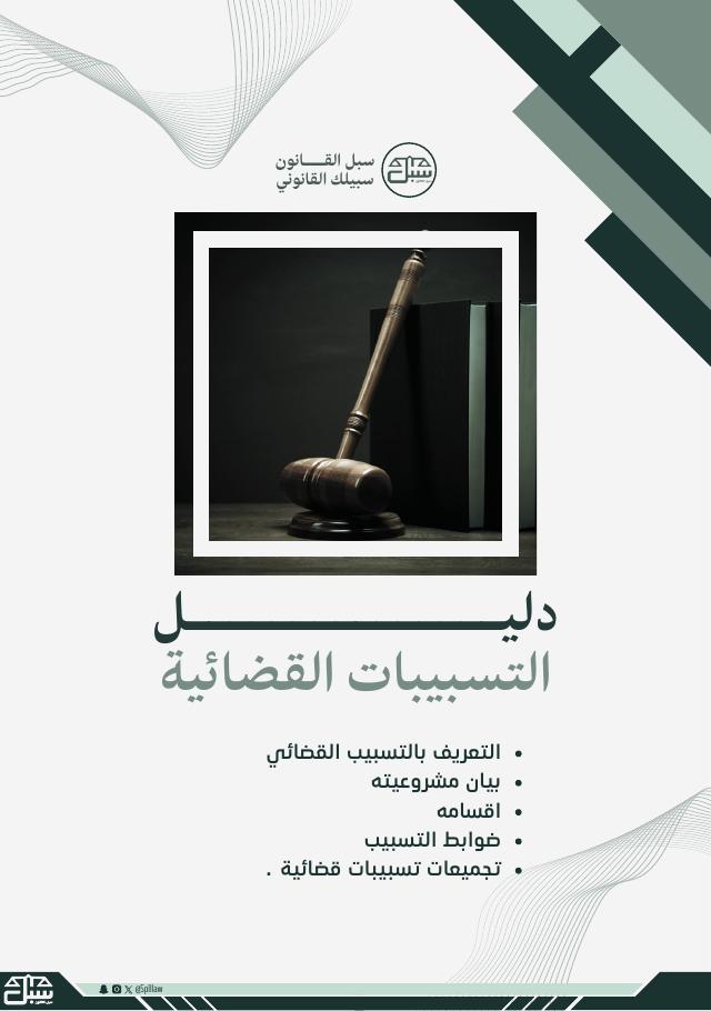 غلاف دليل التسبيبات القضائية