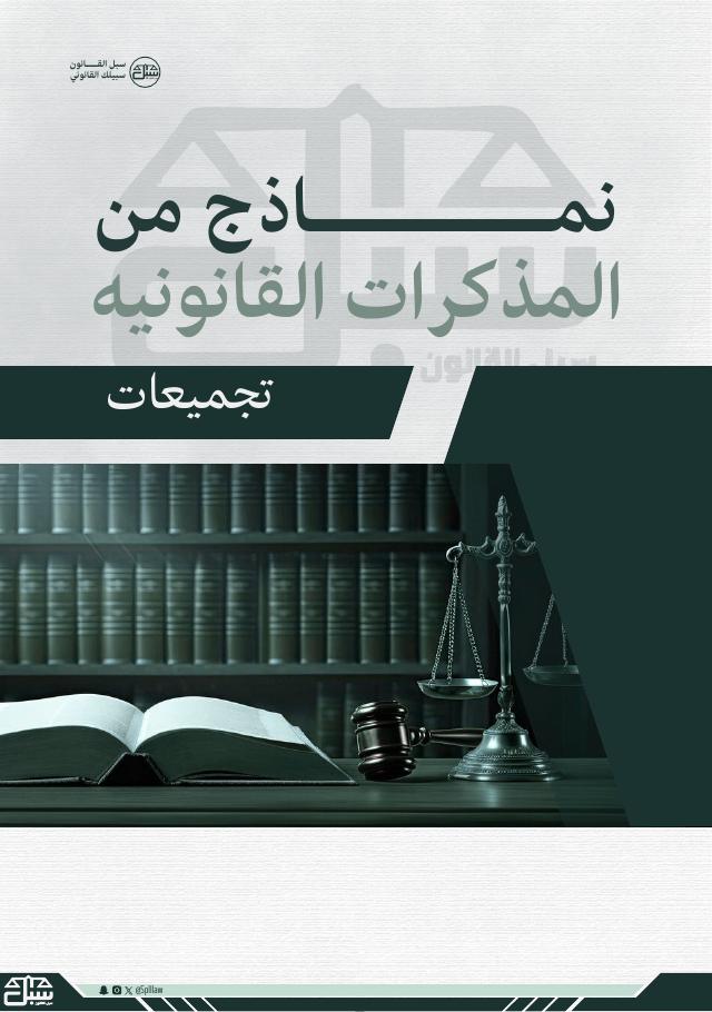 غلاف تجميعات نماذج المذكرات القانونية